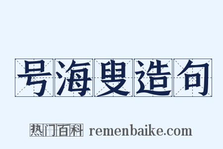 号海叟造句是什么意思的图片